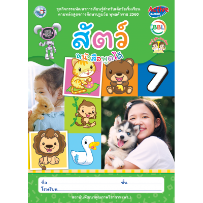 ชุดกิจกรรมพัฒนาการเรียนรู้สำหรับเด็กวัยเริ่มเรียน สัตว์ เล่ม 7